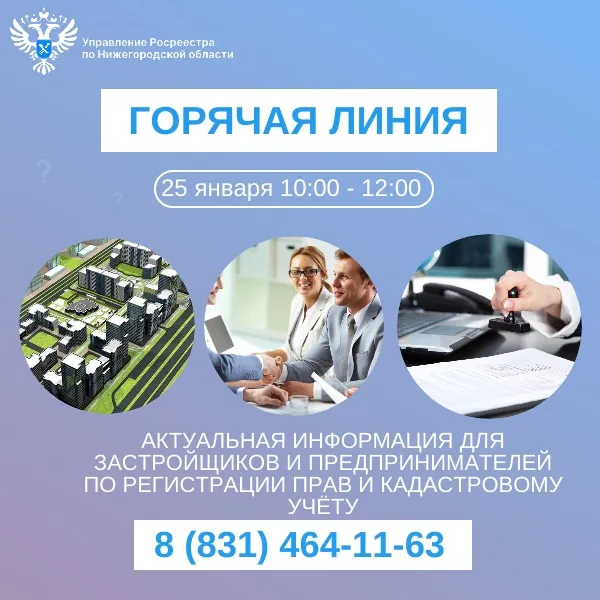 Нижегородский Росреестр проконсультирует застройщиков и предпринимателей по вопросам регистрации прав и кадастрового учёта